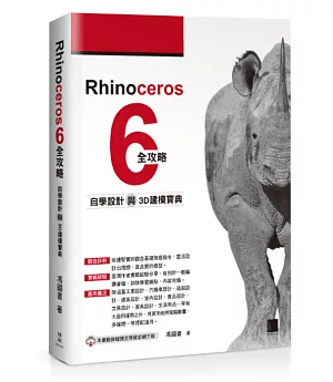 Rhinoceros 6全攻略：自學設計與3D建模寶典