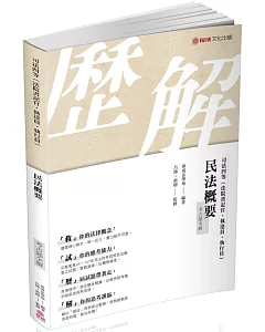 民法概要-考古題全解-2019司法四等（保成）