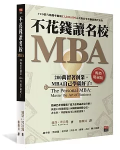 不花錢讀名校MBA：200萬留著創業，MBA自己學就好了[暢銷慶祝版]