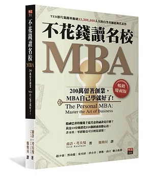 不花錢讀名校MBA：200萬留著創業，MBA自己學就好了[暢銷慶祝版]