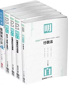 2019司法特考-四等執行員-專業科目套書（保成）(共5本)