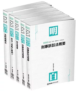 2019司法特考 四等書記官 專業科目套書（保成）（共5本）