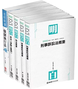 2019司法特考-四等執達員-專業科目套書（保成）(共5本)