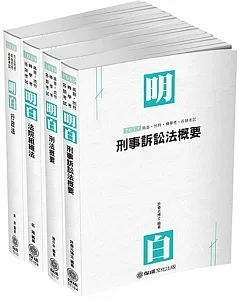 2019司法特考-四等法警-專業科目套書（保成）(共4本)