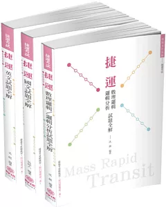 2019台北捷運、桃園捷運招考共同、綜合科目套書（保成）(共3本)