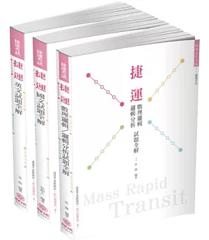 2019台北捷運、桃園捷運招考共同、綜合科目套書（保成）(共3本)