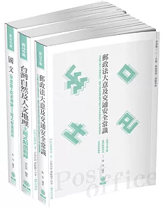2019郵局招考 外勤考前速成套書（保成）（共3本）