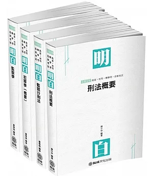 2019司法特考 四等監所管理員 專業科目套書（保成）（共4本）
