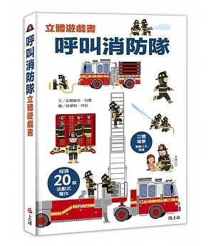 呼叫消防隊立體遊戲書