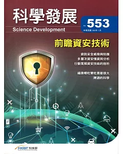 科學發展月刊第553期(108/01)