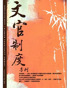 文官制度季刊第10卷4期(107/10)