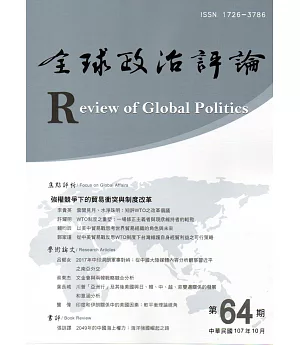 全球政治評論第64期107.10