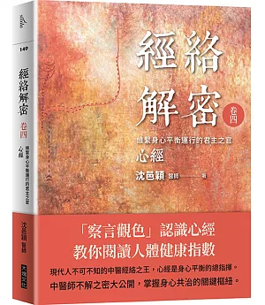 經絡解密 卷四：維繫身心平衡運行的君主之官：心經