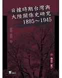 日據時期臺灣與大陸關係史研究：1895～1945