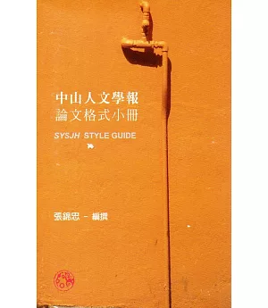 中山人文學報論文格式小冊