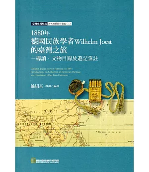 1880年德國民族學者Wilhelm Joest的臺灣之旅：導讀‧文物目錄及遊記譯註（精裝）