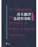 漢英翻譯基礎與策略