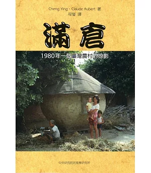 滿倉：1980年一個臺灣農村的掠影(精裝)