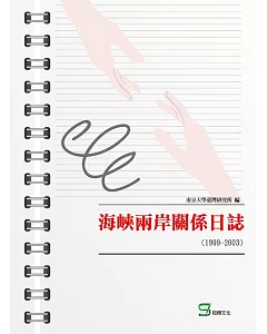 海峽兩岸關係日誌（1999-2003）