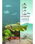 九份二山生物資源解說圖鑑：魚蝦蟹篇﹝軟精裝﹞附書籤及摺頁