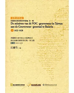 荷蘭聯合東印度公司臺灣長官致巴達維亞總督書信集‧原文篇 第1冊1622-1628（精裝）