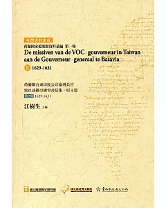 荷蘭聯合東印度公司臺灣長官致巴達維亞總督書信集‧原文篇 第2冊1629-1631（精裝）