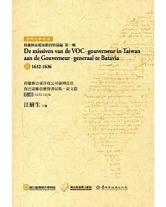 荷蘭聯合東印度公司臺灣長官致巴達維亞總督書信集‧原文篇 第3冊1632-1636（精裝）