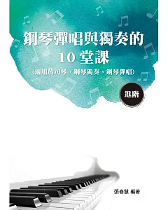 鋼琴彈唱與獨奏的10堂課（進階）