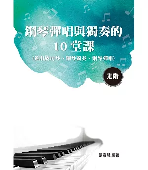 鋼琴彈唱與獨奏的10堂課（進階）