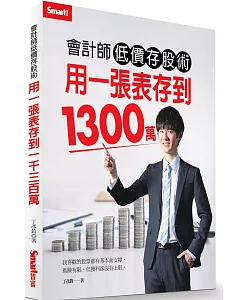 會計師低價存股術 用一張表存到1300萬