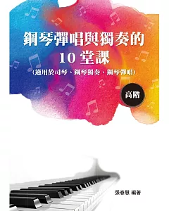鋼琴彈唱與獨奏的10堂課（高階）