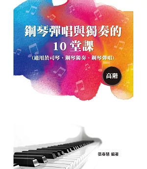 鋼琴彈唱與獨奏的10堂課（高階）