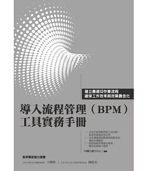 導入流程管理（BPM）工具實務手冊