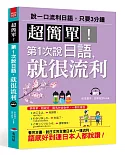 超簡單！ 第1次說日語，就很流利（附MP3）