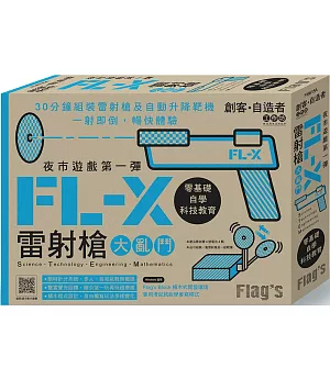 Flag’s 創客‧自造者工作坊 夜市遊戲第一彈：FL-X 雷射槍大亂鬥