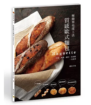 質感歐式麵包Baguette：極簡單免揉工法　長棍、麥穗、鄉村、布里歐一次收齊