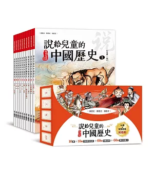 說給兒童的中國歷史：書＋有聲故事 超值組