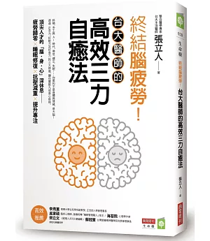 終結腦疲勞！台大醫師的高效三力自癒法