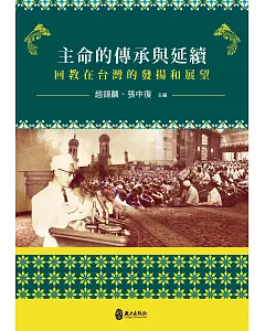 主命的傳承與延續：回教在台灣的發揚和展望