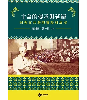 主命的傳承與延續：回教在台灣的發揚和展望