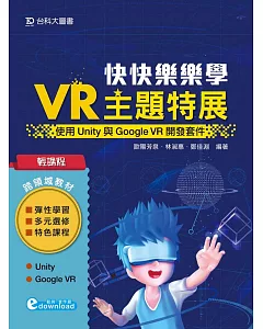 輕課程 快快樂樂學VR主題特展：使用Unity與Google VR開發套件