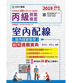 丙級室內配線(屋內線路裝修)術科通關寶典(附38部術科線上示範影片)2019年最新版(第十一版)