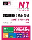 新制日檢！絕對合格 N1單字、文法、閱讀、聽力全真模考三回＋詳解（16Ｋ＋MP3）