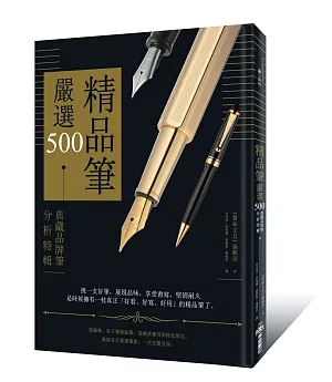 精品筆嚴選500：典藏品牌筆分析特輯