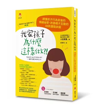 我家孩子為什麼這樣做：讀懂孩子行為背後的情緒祕密、改善親子互動的88則重點訣竅