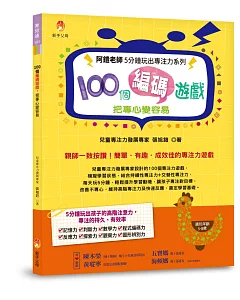 阿鎧老師5分鐘玩出專注力系列：100個編碼遊戲，把專心變容易