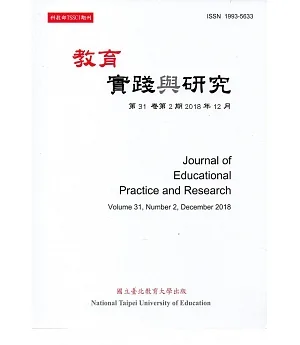 教育實踐與研究31卷2期(107/12)半年刊