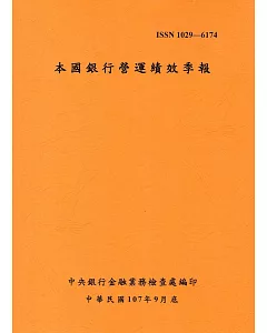 本國銀行營運績效季報 107/09