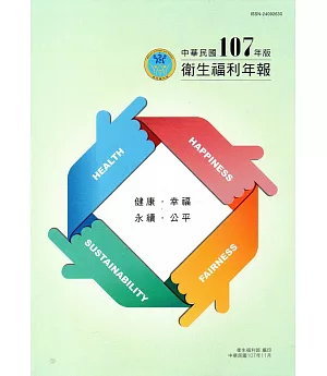 中華民國107年版衛生福利年報