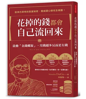 花掉的錢都會自己流回來：啟動「金錢螺旋」，用錢越多反而更有錢